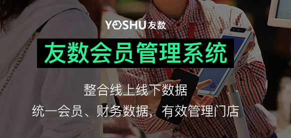 連鎖會員管理系統(tǒng)